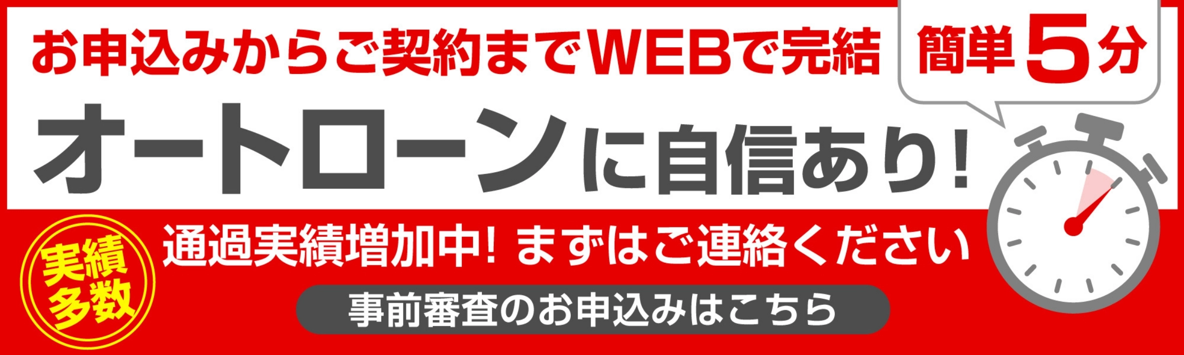 オートローンに自信あり